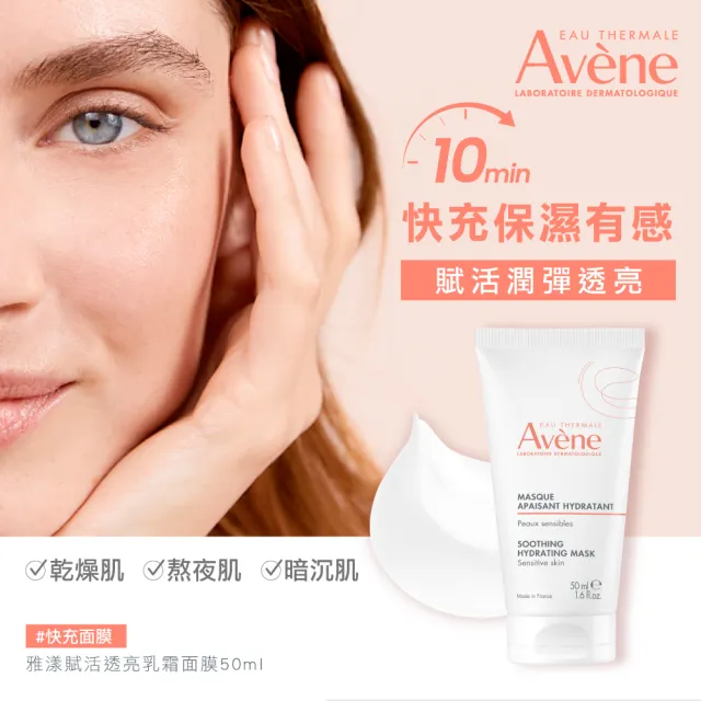 【Avene 雅漾官方直營】買一送一★雅漾賦活透亮乳霜面膜50ml(免沖洗/晚霜)