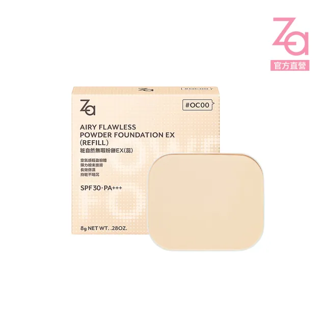 Za】官方直營粧自然無瑕粉餅蕊EX(色號任選) - momo購物網- 好評推薦