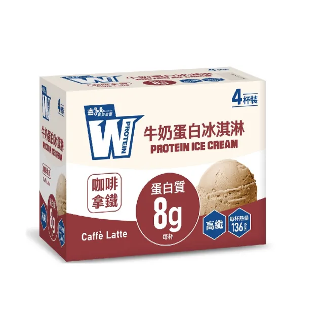 【義美生醫】W PROTEIN 牛奶蛋白冰淇淋-咖啡拿鐵x5盒(4杯/盒；蛋白質8g、高纖、飲控沁爽無負擔)