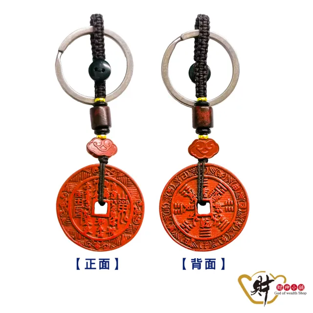 【財神小舖】硃砂 山鬼花錢 鑰匙圈  避邪 平安 擋煞(已開光 高雄進寶財神廟  化煞)