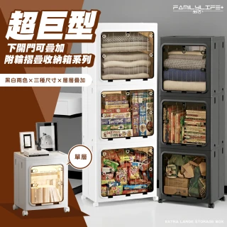 【FL 生活+】中型120公升三層款 下開門可疊加附輪摺疊收納箱(收納櫃 耐重 快速安裝 兩色可選 YG-238)