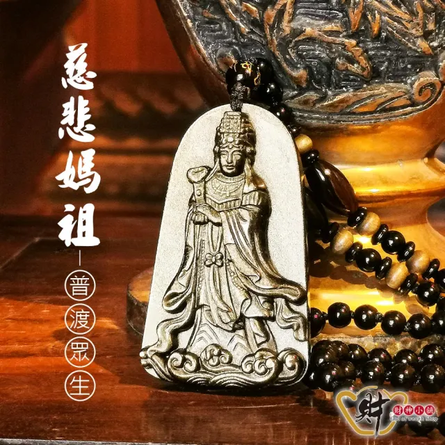 【財神小舖】普渡眾生媽祖 天然金曜石項鍊(典雅 已開光 鬼月 中元普渡 媽祖 保平安 黑曜石金曜石)