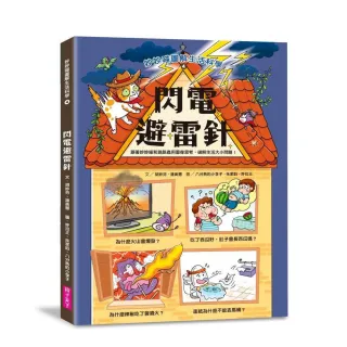 妙妙喵圖解生活科學4：閃電避雷針　跟著妙妙喵和跳跳蟲用圖像思考，破解生活大小問！