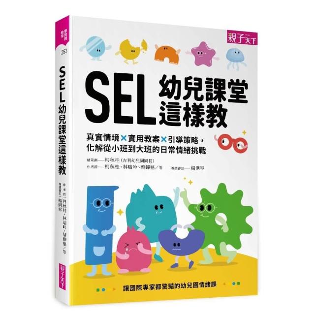 SEL幼兒課堂這樣教：真實情境 × 實用教案 × 引導策略，化解從小班到大班的日常情緒挑戰