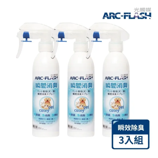 【ARC-FLASH】光觸媒寵物瞬效除菌噴液*3入(無香/去除異味/分解細菌和病毒)