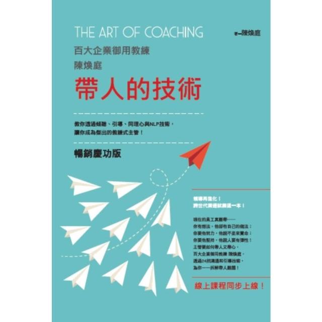 【momoBOOK】帶人的技術（暢銷慶功版，線上課程同步上線）：百大企業御用教練陳煥庭教你透過傾聽(電子書)