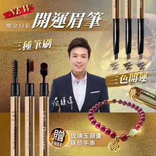 湯鎮瑋-好運道五寶草開運眉筆週慶檔
