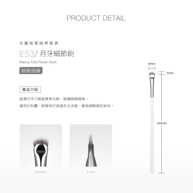 【Solone】月牙細節刷/E53(大藝術家純粹系列刷具 細節刷)