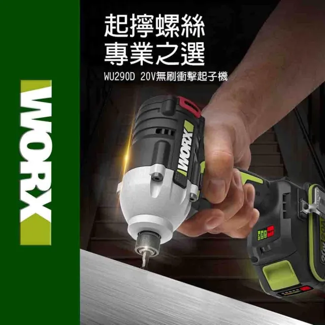 【WORX 威克士】20V 230Nm 鋰電衝擊起子機 WU290D.9(起子機 無刷鋰電衝擊起子機 三檔調節 鋰電LED燈)