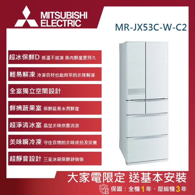 【MITSUBISHI 三菱電機】525L一級能效日製變頻對開六門冰箱(MR-JX53C-W-C2)