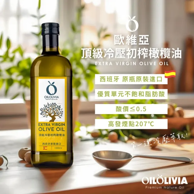 【OILOLIVIA】歐維亞西班牙頂級冷壓冷壓初榨橄欖油 1000ml(可生飲、酸價≦0.5、單元不飽和脂肪酸75%以上)