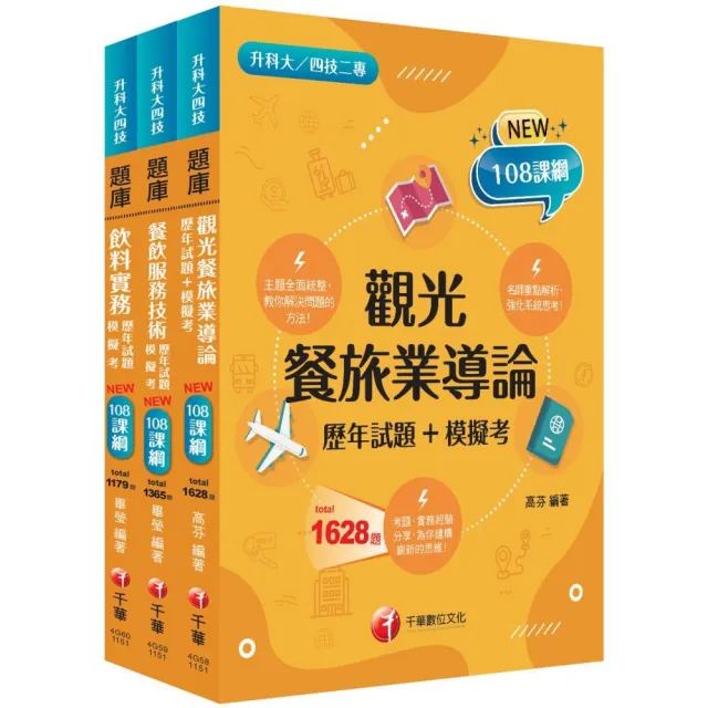 2026〔餐旅群〕升科大四技統一入學測驗題庫版套書:名師指點考試關鍵,分類彙整集中演練