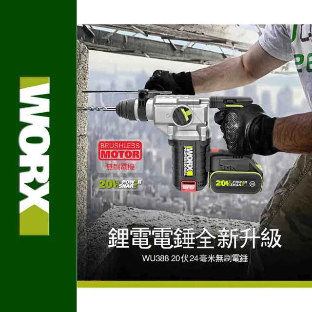 【WORX 威克士】20V 24mm 鋰電無刷免出力電錘 WU388(無刷 無碳 電錘 錘鑽 鋰電無碳三用電錘)