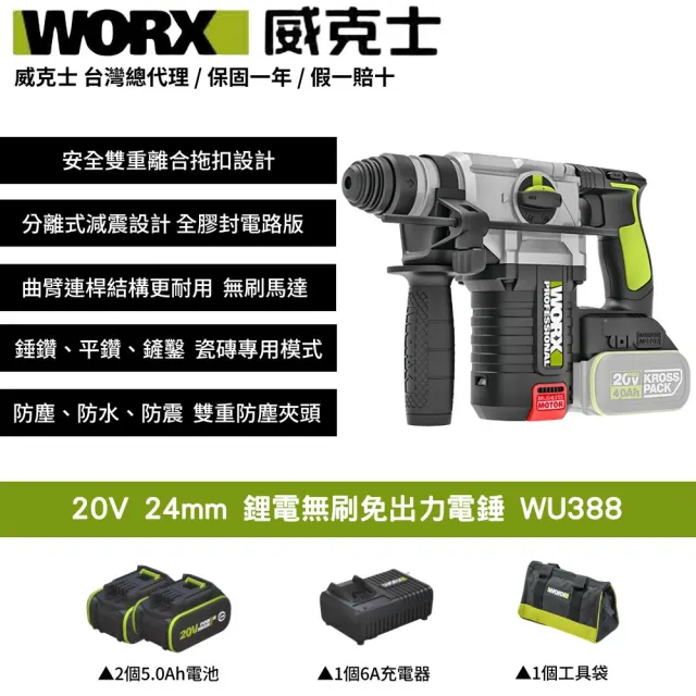 【WORX 威克士】20V 24mm 鋰電無刷免出力電錘 WU388(無刷 無碳 電錘 錘鑽 鋰電無碳三用電錘)