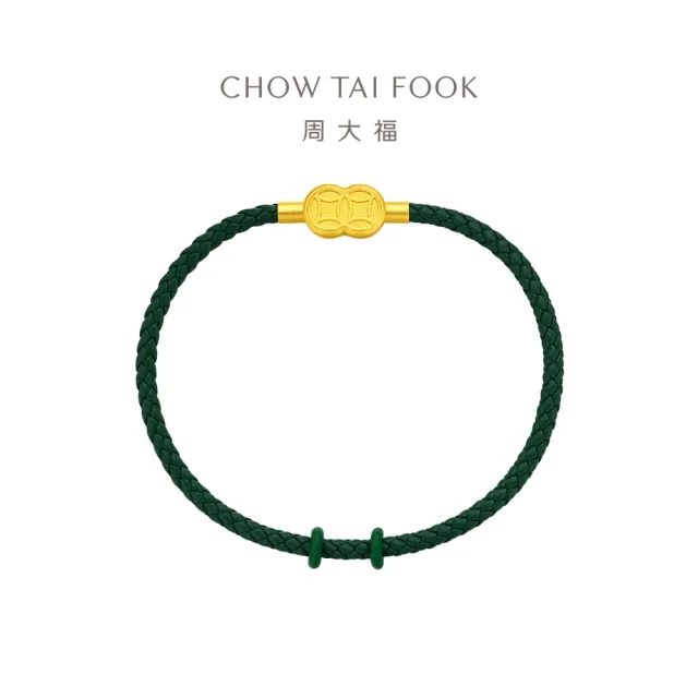 【周大福】DIY串珠經典搭配 銅錢扣彩色皮繩手繩(多款可選/不含黃金)