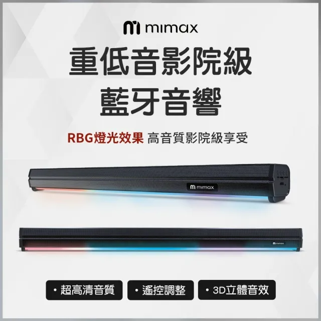 【mimax 米覓】重低音影院級藍芽音響 Live 1T(音響 喇叭 藍芽喇叭 附遙控器)