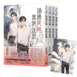 《協議冥婚，無限延期》全4冊贈限量「小狐仙」典藏透卡