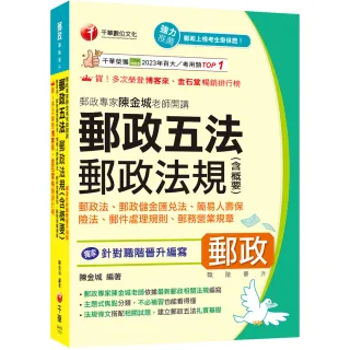 2026【獨家針對職階晉升編寫】郵政專家陳金城老師開講：郵政五法 郵政法規