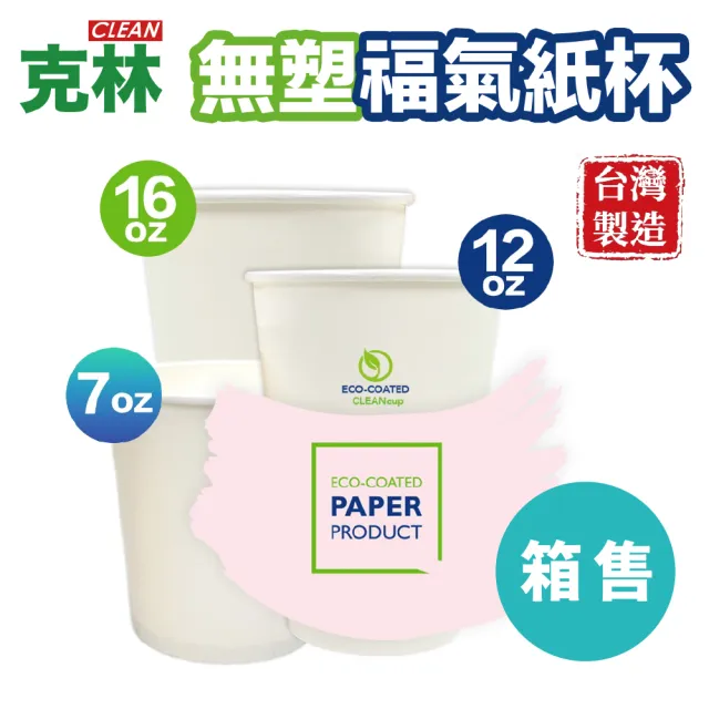 【CLEAN 克林】箱售 12oz 無塑福氣紙杯1000入(台灣製造 紙杯 無淋膜 冷熱兩用 咖啡杯 飲料杯 環保杯)
