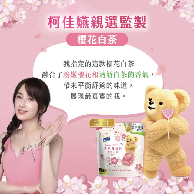 【白蘭】香氛洗衣球 23顆/袋(藍風鈴/玫瑰/小蒼蘭/白麝香/鼠尾草/櫻花白茶/純淨風鈴草)