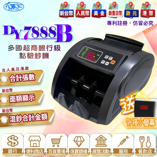 【DAYAN 大雁】DY-7888B 多國超商銀行級點驗鈔機(磨砂黑/可抓舊版鈔/面額顯示/混鈔總計金額)