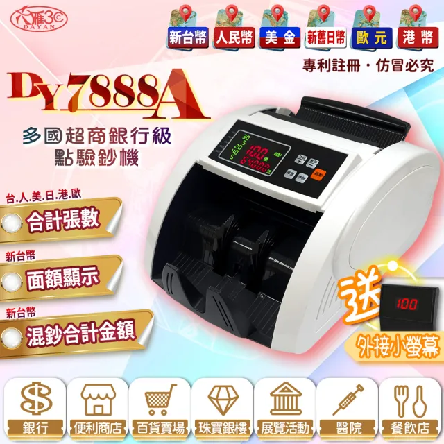 【DAYAN 大雁】DY-7888A 多國超商銀行級點驗鈔機(經典白/可抓舊版鈔/面額顯示/混鈔總計金額)