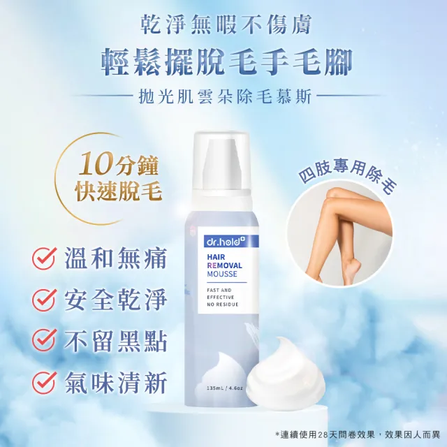 【dr.hold 黛后】拋光肌除毛雲朵慕斯135mlx2入(私密保養/私密清潔/私密除毛)