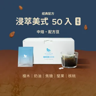 【江鳥咖啡】浸萃美式經典配方茶包式咖啡1盒(10gx50入/盒)