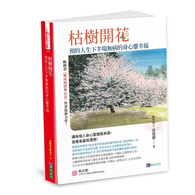 枯樹開花：預約人生下半場無病的身心靈幸福