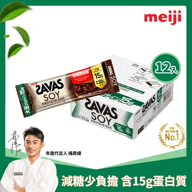【Meiji 明治】明治SAVAS大豆蛋白棒-黑巧克力口味45g/個(12入/盒)