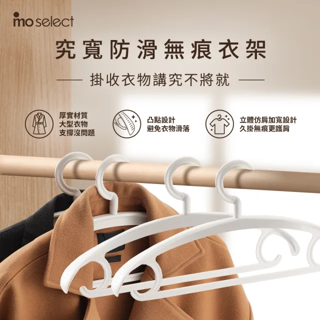 【mo select】20入究寬*加寬加厚*凸點防滑無痕多功能寬肩衣架(360度可旋轉/乾濕兩用/耐重)