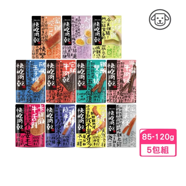 【快吃肉乾】100%用愛手打 狗狗零食 85g-120g*5入組(狗零食、狗肉乾)