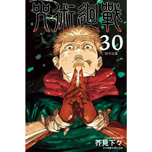 【momoBOOK】咒術迴戰  30(電子漫畫)