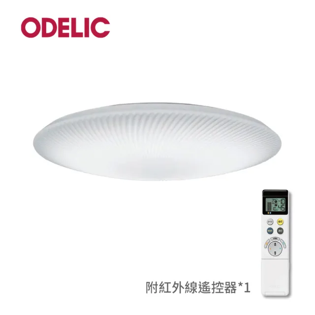 【ODELIC】LED吸頂燈 - 貝殼(日本製造/演色性94/可調光調色)
