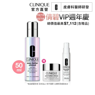 【CLINIQUE 倩碧】超激光淡斑精粹PRO雙星組(淡斑精粹PRO 50ml+淡斑保濕輕乳霜15ml/美白淡斑精華/週年慶)