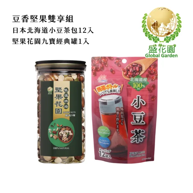 【盛花園】日本北海道產小豆茶包12入+堅果花園九寶經典罐1入雙享組(小豆茶包12入/袋、經典罐400g/罐)