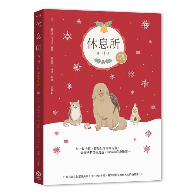 休息所【暖冬限定版】（韓國最療癒人心寵物圖文集）