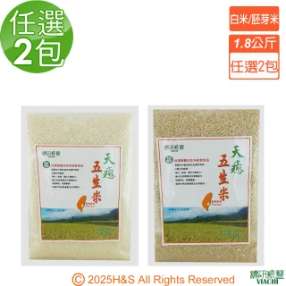 【穠研薪藝】台東長濱天癒五生白米/胚芽米任選X2包組(1.8公斤/包)