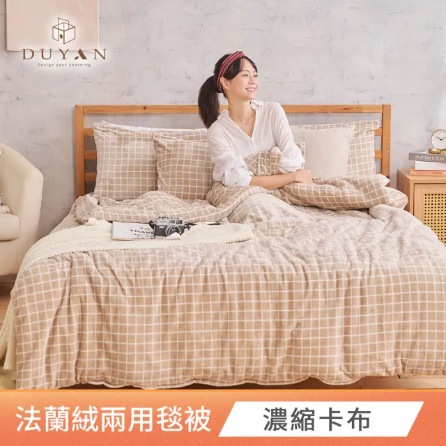 【DUYAN 竹漾】法蘭絨兩用被床包組 單人/雙人/加大 多款任選(均一價 冬天厚被)