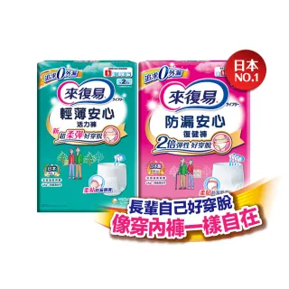 VIP限定【來復易】成人褲型紙尿褲M-XL 2包/入手組(防漏復健褲/輕薄活力褲)
