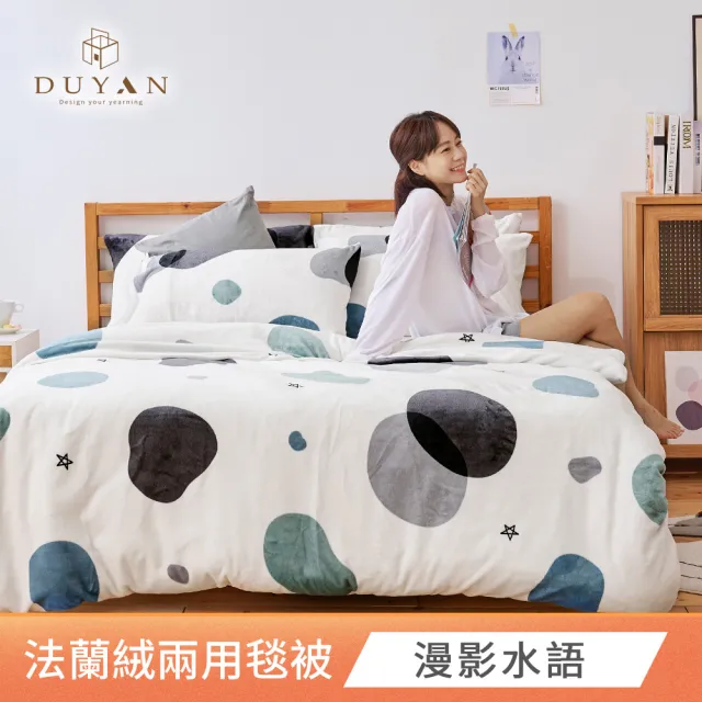 【DUYAN 竹漾】法蘭絨兩用被床包組 單人/雙人/加大 多款任選(均一價)