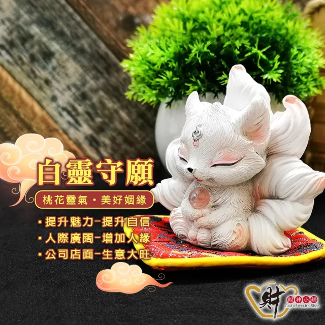 【財神小舖】白靈守願 狐仙 擺件(已開光 旺人緣 招貴人 擋小人)