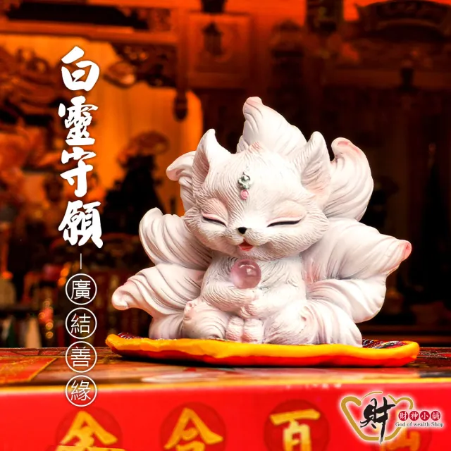 【財神小舖】白靈守願 狐仙 擺件(已開光 旺人緣 招貴人 擋小人)