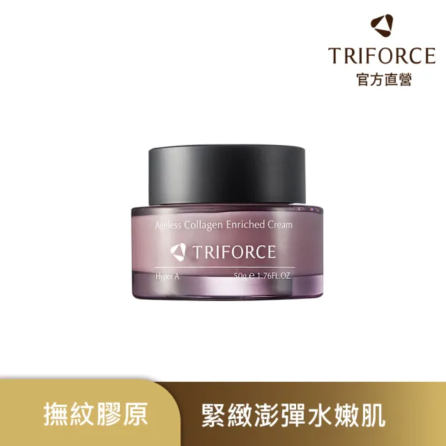 【TRIFORCE 翠芙思】超時空撫紋膠原霜 50g(女人我最大/HyperA/乳霜/精華乳/膠原蛋白/緊緻/延緩老化/撫紋)