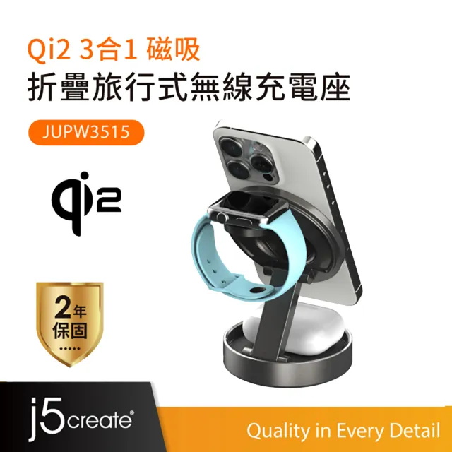 【j5create 凱捷】Qi2三合一磁吸折疊旅行式無線充電座-JUPW3515