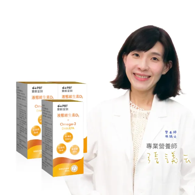 【寶齡富錦】液態維生素D3+Omega3 DHA/EPA 3入組(30ml/盒)