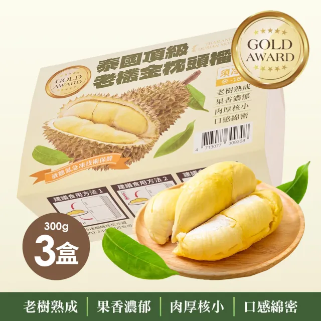 【金賞】泰國A+老欉金枕頭榴槤300克x3盒(原裝進口、品質嚴選)