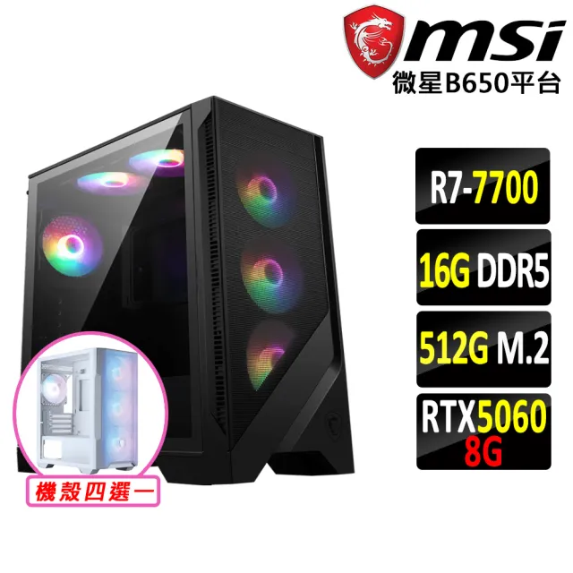 【微星平台】R7 八核 RTX 5060 {羊頭山}電競機(R7-7700/B650/16G D5/512G)