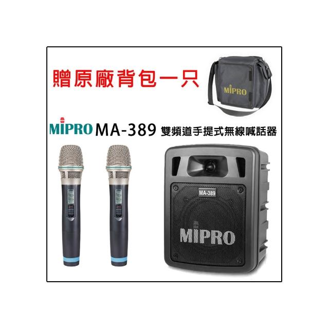 【MIPRO】MA-389 配2手握麥克風32H(UHF雙頻道手提式無線喊話器/藍芽最新版 /遠距教學)