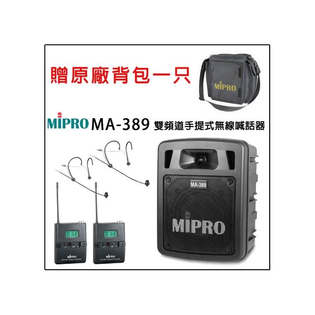 【MIPRO】MA-389 配2頭戴式 麥克風(UHF雙頻道手提式無線喊話器/藍芽最新版 /遠距教學)